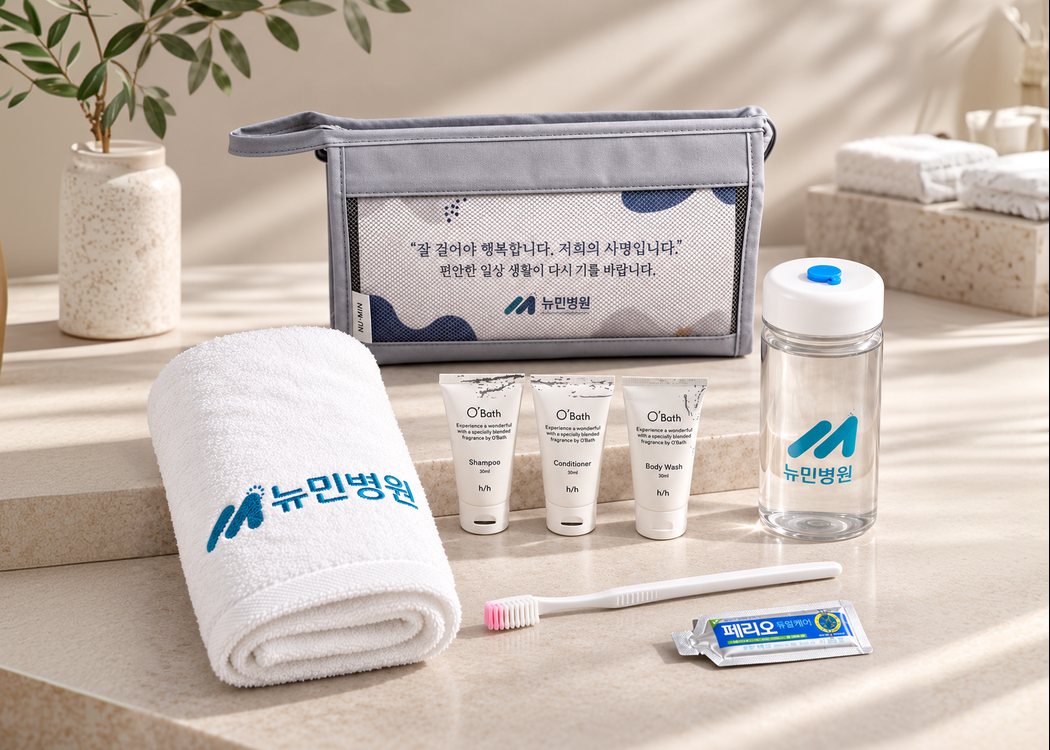 뉴민병원 전용 파우치와 수건, 물병, 세면도구로 구성된 웰컴 키트
